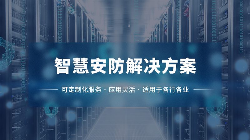智能楼宇安防系统施工流程：关键步骤与注意事项**