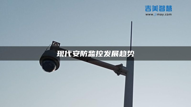 高清监控摄像头安装工程中的三大技术挑战