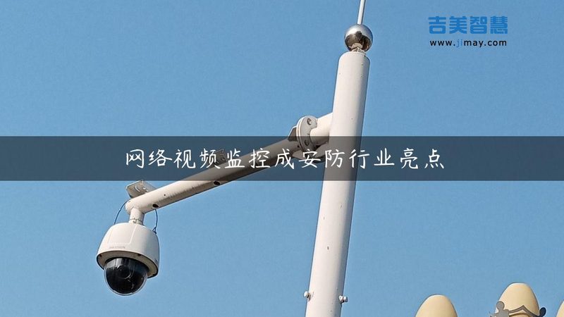 远程监控不只是装个摄像头