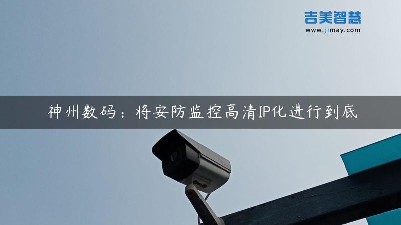 学校安防监控系统：构建安全校园的坚实屏障**